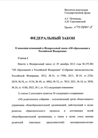 ? Законопроект № 437840-8 "О внесении изменений в Федеральный закон "Об образовании в Российской Федерации"" о родительских собраниях.